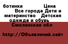 ботинки Superfit › Цена ­ 1 000 - Все города Дети и материнство » Детская одежда и обувь   . Смоленская обл.